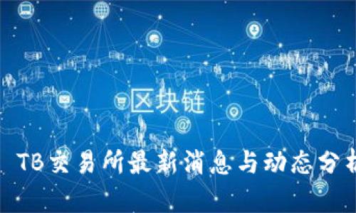 : TB交易所最新消息与动态分析