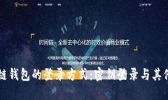 区块链钱包的登录方式：