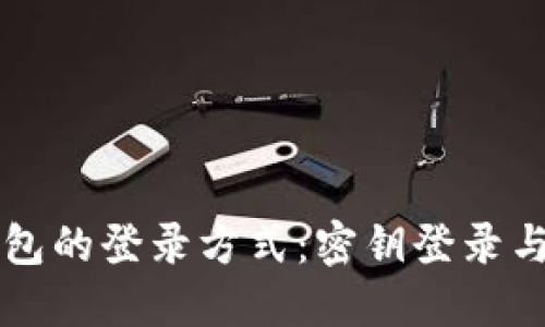 区块链钱包的登录方式：密钥登录与其他选项