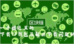 思考一个接近且的  如何下载TP钱包及解决下载问