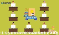 比特币钱包能收USDT吗？全