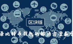 无法登录比特币钱包的解