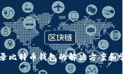 无法登录比特币钱包的解决方案和常见问题