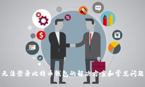 无法登录比特币钱包的解决方案和常见问题