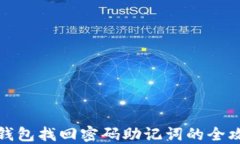 TP钱包找回密码助记词的全攻略