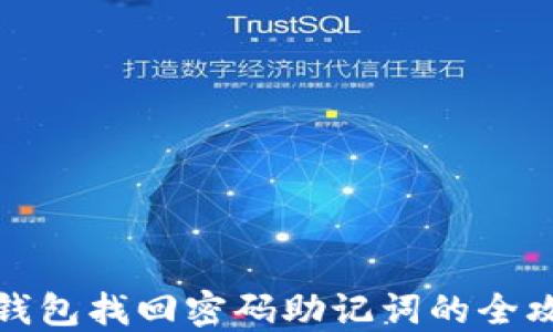 
TP钱包找回密码助记词的全攻略