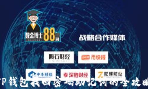 
TP钱包找回密码助记词的全攻略