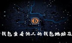 如何使用TP钱包查看他人的钱包地址及其资产信息