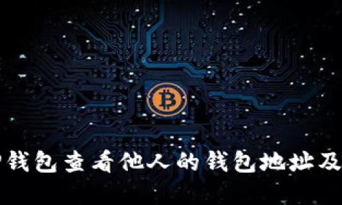 如何使用TP钱包查看他人的钱包地址及其资产信息