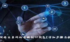 如何将交易所的币提到TP钱包？详细步骤与技巧