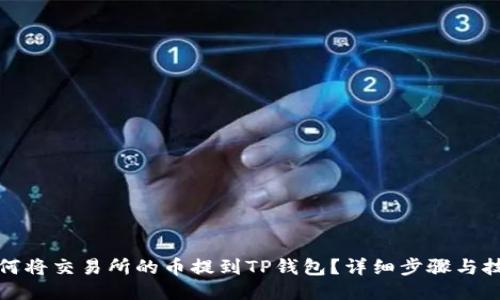 如何将交易所的币提到TP钱包？详细步骤与技巧