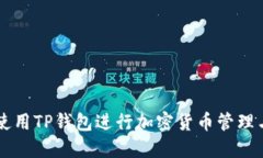 如何使用TP钱包进行加密货币管理与交易