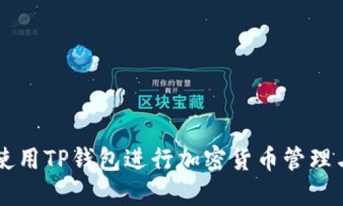 如何使用TP钱包进行加密货币管理与交易