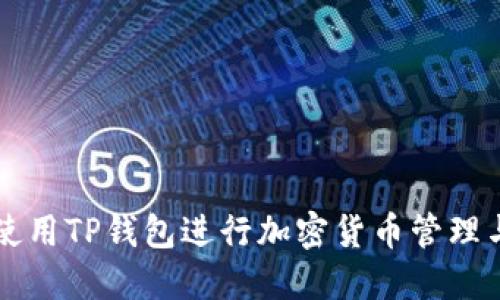 如何使用TP钱包进行加密货币管理与交易