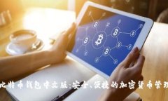美国比特币钱包中文版：