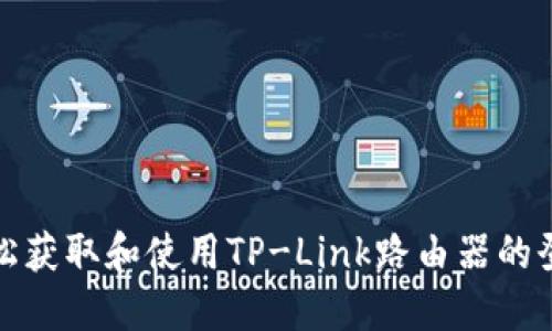 如何轻松获取和使用TP-Link路由器的登录地址