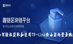 如何轻松获取和使用TP-Link路由器的登录地址