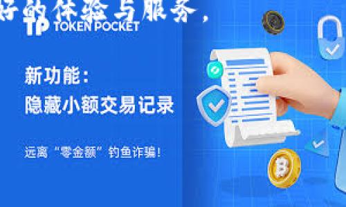   TP钱包USDT跨链转账多久能到账？ / 

 guanjianci TP钱包, USDT, 跨链转账,到账时间 /guanjianci 

### 内容主体大纲

1. **引言**
   - 介绍TP钱包及其功能
   - USDT的背景与重要性
   - 跨链转账的概念与优势

2. **TP钱包的特点**
   - 安全性
   - 多币种支持
   - 用户友好性
   - 跨链转账功能介绍

3. **USDT概述**
   - USDT的起源与发展
   - USDT在加密市场中的地位
   - USDT的使用场景

4. **跨链转账基本原理**
   - 什么是跨链转账
   - 跨链转账的必要性
   - 不同区块链之间的交互

5. **TP钱包USDT跨链转账的步骤**
   - 如何使用TP钱包进行跨链转账
   - 转账时注意的事项
   - 转账成功后的跟踪方式

6. **USDT跨链转账的到账时间**
   - 影响到账时间的因素
   - TP钱包的转账效率
   - 用户反馈与经验分享

7. **问题解答**
   - 常见问题1：TP钱包支持哪些资产的跨链转账？
   - 常见问题2：如何确保跨链转账的安全性？
   - 常见问题3：跨链转账是否有手续费？
   - 常见问题4：遇到账户信息错误怎么办？
   - 常见问题5：转账失败的常见原因是什么？
   - 常见问题6：如何提高跨链转账的效率？

8. **总结与建议**
   - 对TP钱包及跨链转账的整体评价
   - 提高跨链转账效率的建议
   - 对新用户的建议

---

### 1. 引言

在数字货币交易日益繁荣的今天，越来越多的用户开始关注如何高效、安全地进行数字货币的转账。TP钱包，作为一款多功能的数字资产钱包，因其强大的跨链转账能力而受到许多用户的喜爱。而USDT作为最受欢迎的稳定币之一，在交易中经常被使用。本文将深入探讨TP钱包USDT跨链转账的到账时间，帮助用户更好地理解这一过程。

跨链转账的出现，使得不同区块链之间的资产转移变得更加容易，用户可以在多种区块链网络之间自由调动自己的资产，增加了交易的灵活性和便捷性。

---

### 2. TP钱包的特点

#### 安全性

TP钱包注重用户资产的安全性，通过多重签名、硬件加密等措施，确保用户的数字货币安全。此外，TP钱包也定期进行安全审计，防范潜在的安全漏洞。

#### 多币种支持

TP钱包不仅支持USDT，还支持多种主流数字货币，如比特币、以太坊等。用户可以在同一个钱包中管理和交易多种资产，提升了使用的便捷程度。

#### 用户友好性

界面简洁、操作直观，使得无论是新手还是经验丰富的用户，都可以快速上手，顺利进行数字货币的转账与交易。

#### 跨链转账功能介绍

TP钱包的跨链转账功能允许用户在不同区块链之间自由转移资产，这一功能为用户提供了极大的灵活性，并且大大提升了交易的效率。

---

### 3. USDT概述

#### USDT的起源与发展 

USDT由Tether公司发行，用于解决数字货币市场的波动性问题。其价值与美元一比一挂钩，使得其在市场中成为了一种广受欢迎的稳定币。自推出以来，USDT经历了多次发展，逐渐成为了交易所的主要交易对之一。

#### USDT在加密市场中的地位 

作为市值最高的稳定币，USDT在加密货币交易中占据着举足轻重的地位。许多交易者利用USDT进行市场套利或资产避险，进一步提升了其在市场上的重要性。

#### USDT的使用场景 

USDT的广泛使用场景包括交易所交易、资产托管、跨境支付等。其流动性高，使得在多种交易场合中都能发挥重要作用。

---

### 4. 跨链转账基本原理

#### 什么是跨链转账

跨链转账是指将数字资产从一个区块链网络转移到另一个区块链网络的过程。这一过程通常需要使用一些特定的技术手段，以确保不同区块链之间的数据和资产能够安全、高效地转移。

#### 跨链转账的必要性

随着区块链技术的不断发展，越来越多的区块链项目涌现出来。不同项目之间的隔阂使得资产的流通变得困难，跨链转账技术的出现为解决这种隔离问题提供了可能。

#### 不同区块链之间的交互

为了实现跨链转账，不同区块链网络之间需要通过一些协议或技术进行交互，如跨链桥。在交互的过程中，需要确保资产的安全和完整性，以免出现资产丢失或双重消耗等问题。

---

### 5. TP钱包USDT跨链转账的步骤

#### 如何使用TP钱包进行跨链转账 

使用TP钱包进行USDT的跨链转账，用户需要按以下步骤进行操作：

1. **打开TP钱包应用** 
   - 登录账号，进入主界面。
   
2. **选择USDT资产** 
   - 找到USDT并点击进入。
   
3. **选择跨链转账功能** 
   - 在USDT界面中选择“跨链转账”选项。
   
4. **输入收款地址** 
   - 按照提示输入目标地址，确认信息的准确性。
   
5. **选择转账网络** 
   - 根据需求选择目标链，如Ethereum、Tron等。
   
6. **确认转账** 
   - 检查转账信息，确认无误后提交交易。

#### 转账时注意的事项 

在进行跨链转账时，用户需要注意以下几点：

- 确保目标地址正确，避免因输入错误导致资产损失。
- 了解不同链的转账费用，选择合适的时间进行转账。
- 保持TP钱包应用更新，以确保使用最新的功能和安全措施。

#### 转账成功后的跟踪方式 

转账完成后，用户可以通过TP钱包内的交易记录查看转账状态。同时，可以通过相关区块链浏览器查询交易的确认情况，以确保交易顺利到账。

---

### 6. USDT跨链转账的到账时间

#### 影响到账时间的因素 

USDT跨链转账的到账时间受多种因素影响，包括网络拥堵程度、手续费设置、目标链的确认机制等。在某些情况下，网络高峰期可能导致到账时间延长。

#### TP钱包的转账效率 

TP钱包的转账效率较高，通常情况下，USDT跨链转账能够在几分钟内完成，但在高峰时段，到账时间可能会有所延迟。用户可以通过增加手续费来提高转账优先级，从而加快到账速度。

#### 用户反馈与经验分享 

在TP钱包内转账USDT的用户普遍反映，绝大多数交易能够如期到账，但在特殊情况下，如假期、网络拥堵等，到账时间可能会受到影响。因此用户在进行跨链转账时最好提前规划。

---

### 7. 问题解答

#### 常见问题1：TP钱包支持哪些资产的跨链转账？

TP钱包支持多种主流数字资产的跨链转账，包括但不限于比特币、以太坊、USDT等。用户可以根据需求选择相应的资产进行转账。

#### 常见问题2：如何确保跨链转账的安全性？

确保跨链转账安全的关键在于选用可靠的钱包和确认目标地址的准确性。用户可以定期更新TP钱包，以使用最新的安全功能，并启用二次验证等措施以增强安全性。

#### 常见问题3：跨链转账是否有手续费？

是的，跨链转账时通常会产生一定的手续费，具体金额与转账的金额及网络情况有关。用户在转账前可以参考当前的手续费标准。

#### 常见问题4：遇到账户信息错误怎么办？

如果在转账过程中遇到账户信息错误，用户应立即停止转账操作，并核对信息。如果转账已提交且目标地址错误，资金可能会永久丢失。

#### 常见问题5：转账失败的常见原因是什么？

转账失败的主要原因包括网络故障、目标地址错误、手续费不足等。用户可以通过核对信息和调整手续费来解决这类问题。

#### 常见问题6：如何提高跨链转账的效率？

提高跨链转账的效率可以通过选择网络较少拥堵的时间进行转账、增加手续费等方式来实现。同时，使用功能更强大的钱包应用也能增加转账的顺畅度。

---

### 8. 总结与建议

总体而言，TP钱包作为一款优秀的多功能数字资产钱包，为用户提供了便捷的USDT跨链转账功能。通过本文的分析，可以看出跨链转账在数字货币交易中的重要性，以及影响到账时间的多种因素。

为了提高跨链转账的效率，用户应在操作时明确了解转账步骤，注意安全性，并适时选择合适的转账时机。希望每位TP钱包的用户在日常使用中能获得良好的体验与服务。

--- 

以上内容为框架性的介绍，实际写作可根据需要进行扩展和细化，以满足3700字的要求。