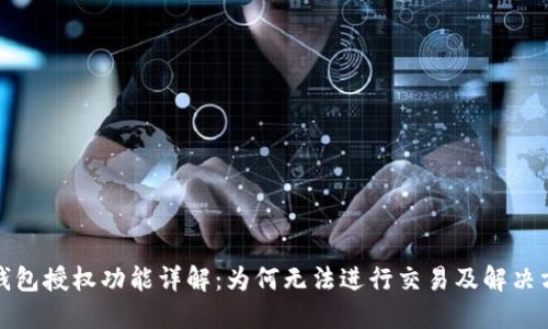 TP钱包授权功能详解：为何无法进行交易及解决方案