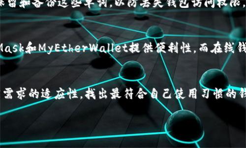 以太坊钱包停用的原因及解决方案

以太坊钱包, 停用原因, 解决方案, 加密货币/guanjianci

## 内容大纲

1. 什么是以太坊钱包？
   - 1.1 以太坊的概述
   - 1.2 钱包的功能与作用

2. 以太坊钱包为什么会停用？
   - 2.1 安全性问题
   - 2.2 软件更新
   - 2.3 用户失误

3. 如何判断以太坊钱包是否停用？
   - 3.1 登录与访问问题
   - 3.2 转账与余额查询
   - 3.3 客户服务反馈

4. 若钱包停用，有哪些解决方案？
   - 4.1 恢复访问
   - 4.2 创建新的钱包
   - 4.3 联系客服

5. 如何避免以太坊钱包停用的情况？
   - 5.1 安全措施
   - 5.2 定期检查钱包状态
   - 5.3 更新软件

6. 未来以太坊钱包的发展趋势。
   - 6.1 技术进步
   - 6.2 市场需求

---

## 内容

### 1. 什么是以太坊钱包？

#### 1.1 以太坊的概述
以太坊（Ethereum）是一个开源的区块链平台，允许开发者在其上创建和部署智能合约和去中心化应用（DApps）。与比特币不同，以太坊不仅仅是数字货币，它提供了更多的功能，包括自动执行的合约。以太坊的原生加密货币是以太币（Ether, ETH），用户需要通过以太坊钱包来管理和存储这些代币。

#### 1.2 钱包的功能与作用
以太坊钱包用于安全存储用户的以太币和其他基于以太坊的代币。它可以是硬件钱包、软件钱包、在线钱包或纸钱包。钱包不仅提供存储功能，还允许用户发送和接收以太币，查看余额，以及与智能合约进行交互。

### 2. 以太坊钱包为什么会停用？

#### 2.1 安全性问题
许多用户的以太坊钱包可能因为安全性问题而被停用。例如，错误输入密码、启用两步验证后未能成功验证，或者发现钱包存储私钥的安全性受到威胁时，钱包服务提供商可能会主动作出停用的决定，以保护用户资金安全。

#### 2.2 软件更新
以太坊钱包软件经常进行更新，以修复漏洞和增加新功能。一些钱包可能在进行更新时出现问题，导致部分用户的访问权限被暂时停用。这种情况通常是软件故障，但一旦问题解决，用户通常可以重新访问他们的钱包。

#### 2.3 用户失误
用户在操作钱包时也可能发生失误，例如错误地输入助记词、一段时间未使用钱包而忘记密码等。这些情况会导致用户暂时无法访问钱包，但大部分钱包都有恢复机制，用户可以通过安全问题、助记词或与客服联系来恢复。

### 3. 如何判断以太坊钱包是否停用？

#### 3.1 登录与访问问题
首先，用户应尝试登录到他们的钱包。如果无法登录，可能会收到错误消息，系统会提示用户账户停用或密码错误。在这种情况下，用户需要进一步排查原因，包括检查网络连接和服务提供商的状态。

#### 3.2 转账与余额查询
如果钱包在转账或查询余额时出现问题，也可能暗示钱包已被停用。用户可以通过检查其他功能（例如历史记录和收到转账）来确认此问题。

#### 3.3 客户服务反馈
当用户怀疑钱包停用时，联系钱包的客户服务是最可靠的方式。许多钱包服务提供商提供在线和电话支持，用户可以咨询客服以确认钱包的状态。

### 4. 若钱包停用，有哪些解决方案？

#### 4.1 恢复访问
对于大多数钱包，用户使用助记词或安全问题可以恢复访问。在注册钱包时，用户应妥善保管这些信息，以便在钱包停用时进行恢复。

#### 4.2 创建新的钱包
如果用户无法恢复访问原钱包，可以考虑创建一个新的以太坊钱包。用户应确保新钱包的安全性，并把私钥和助记词妥善保存以保障资金安全。

#### 4.3 联系客服
在许多情况下，联系钱包的客服团队，询问停用的具体原因和恢复的方法，可能是最快的解决方案。客服通常会提供专业的技术支持和建议。

### 5. 如何避免以太坊钱包停用的情况？

#### 5.1 安全措施
加强钱包的安全性是避免停用的重要步骤。使用强密码、启用两步验证、避免在公共Wi-Fi下访问钱包都可以显著提升安全性。

#### 5.2 定期检查钱包状态
定期登录并检查钱包状态，以确保所有功能正常。如果有软件更新，应及时进行安装，以避免因版本过旧导致的停用问题。

#### 5.3 更新软件
保持钱包软件更新至最新版本可以确保用户获得最新的安全补丁和功能。许多停用问题都与过时的软件版本有关。

### 6. 未来以太坊钱包的发展趋势。

#### 6.1 技术进步
随着技术的发展，以太坊钱包将会集成更多功能，如去中心化的身份验证和多链支持，使得用户在管理多种资产时更加便利。

#### 6.2 市场需求
随着加密货币的普及，市场对钱包的需求会越来越大。钱包服务提供商需要不断创新，满足客户对安全性、易用性和功能多样性的需求。

---

## 相关问题介绍

### 1. 以太坊钱包停用后怎么处理？
首先要冷静处理，并及时确认停用的原因。通常情况下，用户可以尝试通过助记词或安全问题恢复访问。此外，若无法恢复，联系钱包的客服团队是一个可行的选择，他们能够提供最直接的解决方案。

### 2. 如何确保以太坊钱包的安全性？
确保以太坊钱包的安全性至关重要。用户应注意选择信誉良好的钱包服务提供商，尽量使用硬件钱包并启用两步验证。此外，要定期备份私钥和助记词，并妥善保管，避免在公共网络下进行敏感操作。

### 3. 是否可以将以太坊转移到其他钱包？
当然可以。用户可以将以太坊从一个钱包转移到另一个钱包。只需在新钱包中获取接收地址，然后从旧钱包发起转账即可。在操作之前，确认目标钱包的地址十分重要，因为资产一旦发送，将无法找回。

### 4. 什么是以太坊钱包的恢复助记词？
恢复助记词是一组用于恢复以太坊钱包的重要信息。通常由12到24个容易拼写和记住的单词组成。用户在创建钱包时应妥善保留和备份这些单词，以防丢失钱包访问权限。

### 5. 以太坊钱包的种类有哪些？
以太坊钱包主要分为三类：硬件钱包、软件钱包和在线钱包。硬件钱包如Ledger和Trezor提供最高的安全性，软件钱包如MetaMask和MyEtherWallet提供便利性，而在线钱包通常由第三方平台提供，便于随时访问。

### 6. 如何选择合适的以太坊钱包？
选择适合的以太坊钱包应考虑几个因素，包括安全性、使用便利性、支持的功能、平台的信誉和客户反馈。对比不同钱包对于不同需求的适应性，找出最符合自己使用习惯的钱包。 

以上是围绕“以太坊钱包停用”的话题所提出的全面分析，希望对您了解这一主题有所帮助。