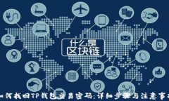 如何找回TP钱包交易密码：详细步骤与注意事项
