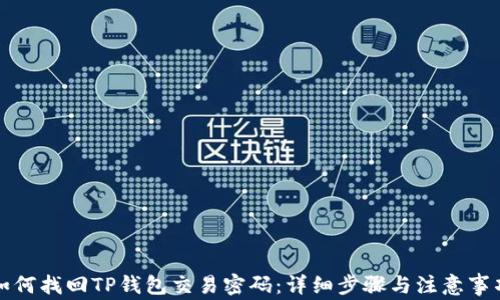 
如何找回TP钱包交易密码：详细步骤与注意事项