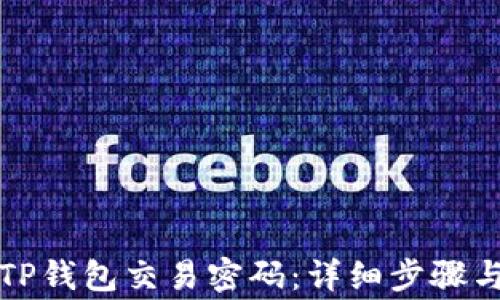 
如何找回TP钱包交易密码：详细步骤与注意事项