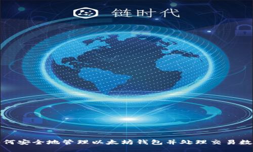 如何安全地管理以太坊钱包并处理交易数据