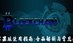 TP钱包苹果版使用指南：全面解析与常见问题解答