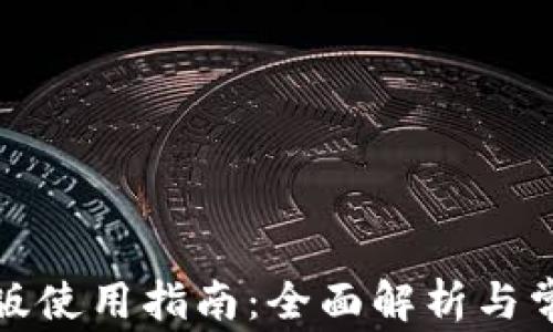 
TP钱包苹果版使用指南：全面解析与常见问题解答