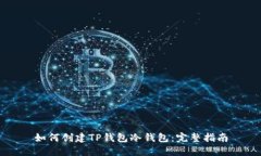 如何创建TP钱包冷钱包：完整指南
