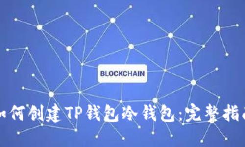 如何创建TP钱包冷钱包：完整指南