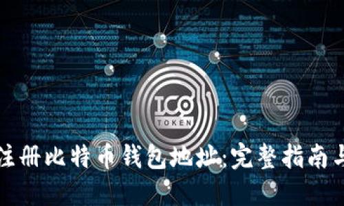 如何批量注册比特币钱包地址：完整指南与最佳实践