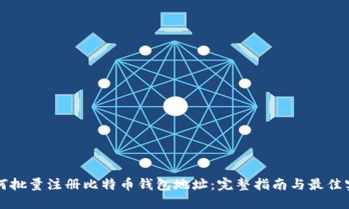 如何批量注册比特币钱包地址：完整指南与最佳实践