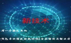 思考一个接近且的tp钱包币被转走能找回吗？全面