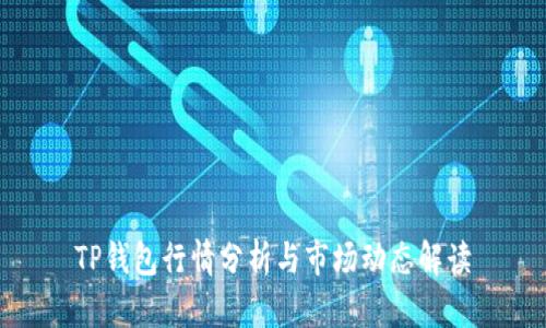 TP钱包行情分析与市场动态解读