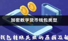以太坊钱包转账失败的原