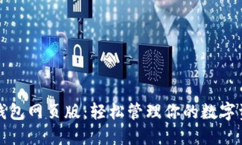 TP钱包网页版：轻松管理你的数字资产