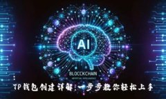 :TP钱包创建详解：一步步教你轻松上手