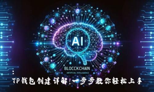 :
TP钱包创建详解：一步步教你轻松上手