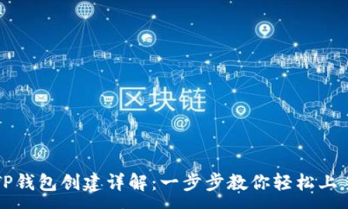 :
TP钱包创建详解：一步步教你轻松上手