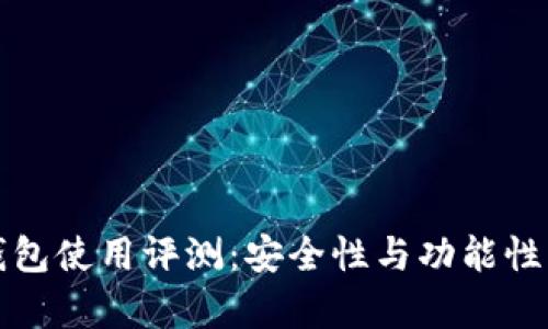 TP钱包使用评测：安全性与功能性分析