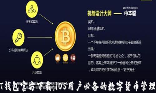 
USDT钱包官方下载：iOS用户必备的数字货币管理工具