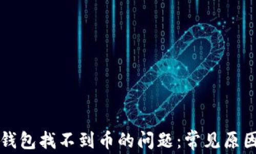 
如何解决TP钱包找不到币的问题：常见原因与解决方案