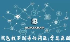 如何解决TP钱包找不到币的问题：常见原因与解决