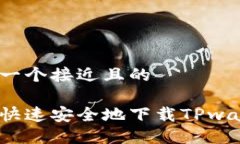 思考一个接近且的如何快速安全地下载TPwallet？