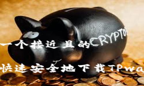 思考一个接近且的

如何快速安全地下载TPwallet？