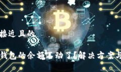 思考一个接近且的为什么TP钱包的余额不动了？解