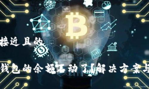 思考一个接近且的

为什么TP钱包的余额不动了？解决方案与常见问题