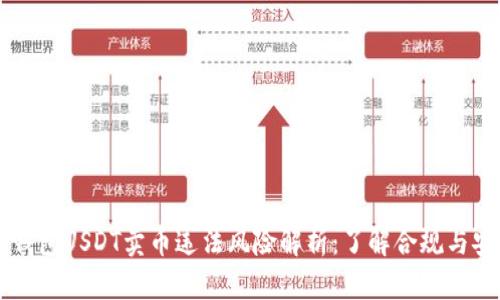 小金库钱包USDT卖币违法风险解析：了解合规与安全交易